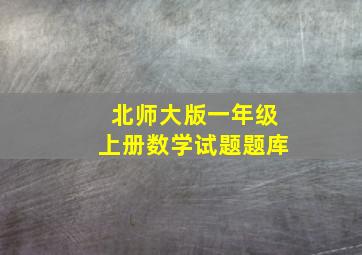 北师大版一年级上册数学试题题库