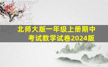 北师大版一年级上册期中考试数学试卷2024版