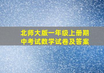 北师大版一年级上册期中考试数学试卷及答案