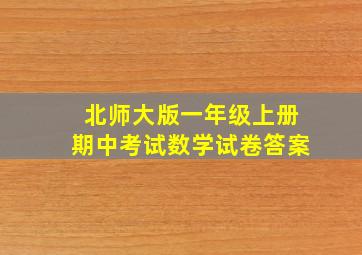 北师大版一年级上册期中考试数学试卷答案