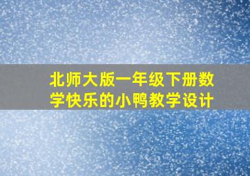 北师大版一年级下册数学快乐的小鸭教学设计