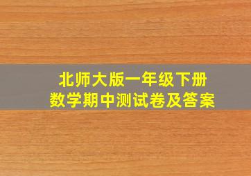 北师大版一年级下册数学期中测试卷及答案