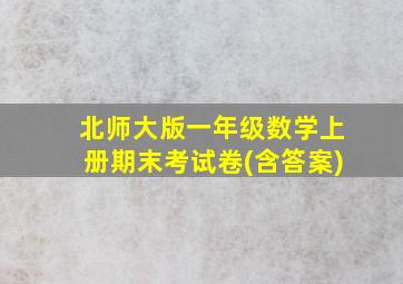 北师大版一年级数学上册期末考试卷(含答案)