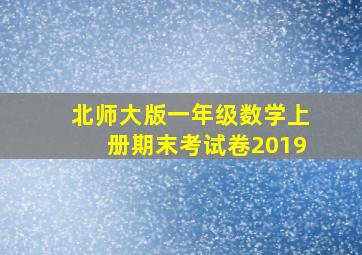 北师大版一年级数学上册期末考试卷2019