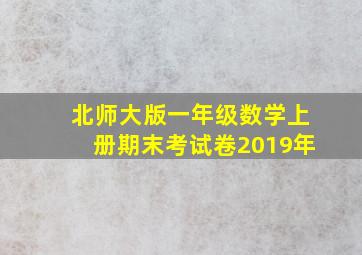 北师大版一年级数学上册期末考试卷2019年