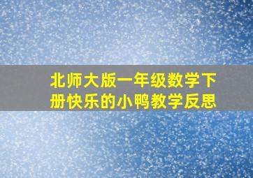 北师大版一年级数学下册快乐的小鸭教学反思