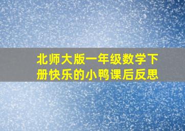 北师大版一年级数学下册快乐的小鸭课后反思