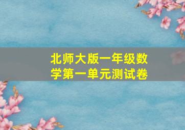 北师大版一年级数学第一单元测试卷