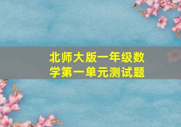 北师大版一年级数学第一单元测试题