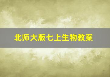 北师大版七上生物教案