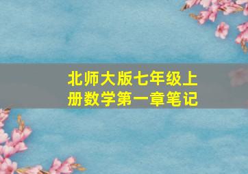 北师大版七年级上册数学第一章笔记