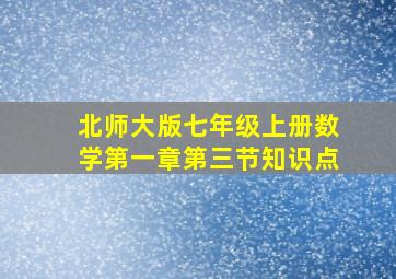 北师大版七年级上册数学第一章第三节知识点