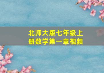 北师大版七年级上册数学第一章视频