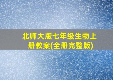 北师大版七年级生物上册教案(全册完整版)