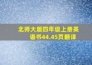 北师大版四年级上册英语书44.45页翻译