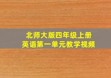 北师大版四年级上册英语第一单元教学视频