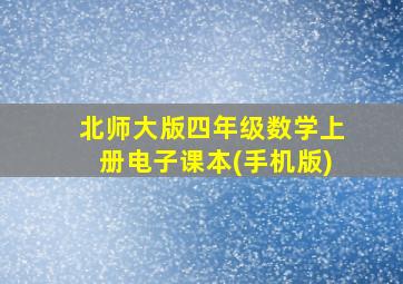 北师大版四年级数学上册电子课本(手机版)