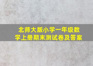 北师大版小学一年级数学上册期末测试卷及答案