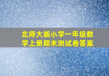 北师大版小学一年级数学上册期末测试卷答案