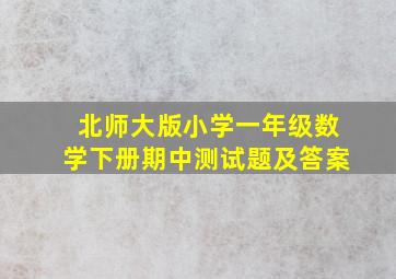 北师大版小学一年级数学下册期中测试题及答案