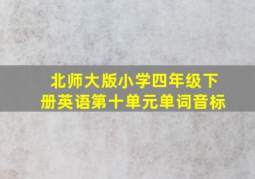 北师大版小学四年级下册英语第十单元单词音标