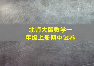 北师大版数学一年级上册期中试卷