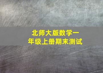 北师大版数学一年级上册期末测试