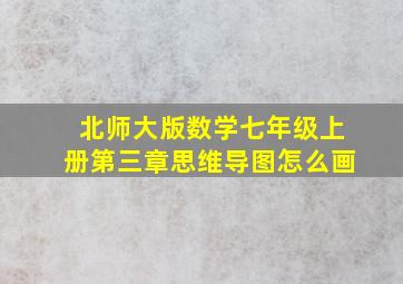 北师大版数学七年级上册第三章思维导图怎么画