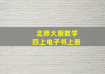 北师大版数学四上电子书上册