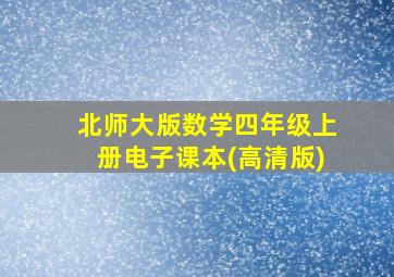 北师大版数学四年级上册电子课本(高清版)