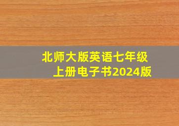 北师大版英语七年级上册电子书2024版