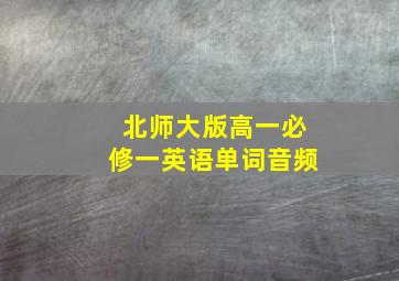 北师大版高一必修一英语单词音频