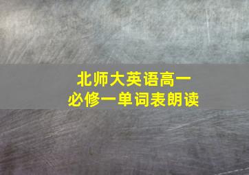 北师大英语高一必修一单词表朗读