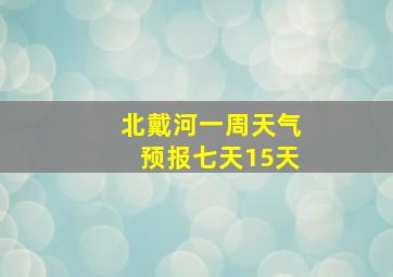 北戴河一周天气预报七天15天