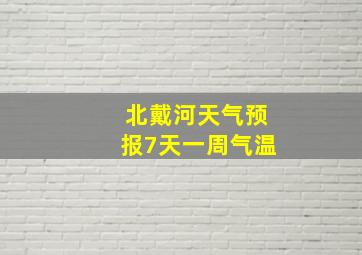 北戴河天气预报7天一周气温