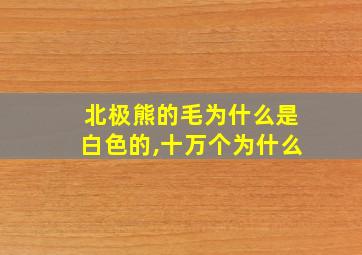 北极熊的毛为什么是白色的,十万个为什么