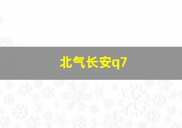 北气长安q7