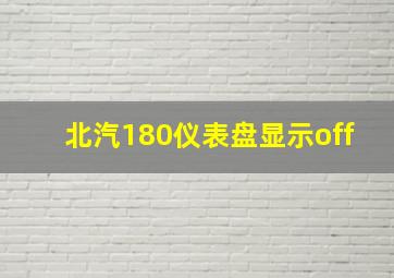 北汽180仪表盘显示off