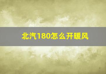 北汽180怎么开暖风