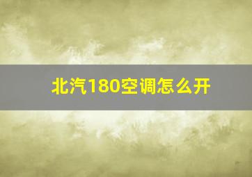 北汽180空调怎么开