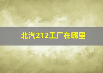 北汽212工厂在哪里