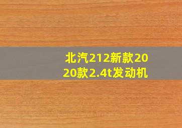 北汽212新款2020款2.4t发动机