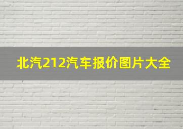 北汽212汽车报价图片大全