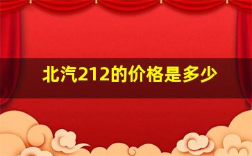 北汽212的价格是多少