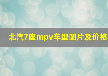 北汽7座mpv车型图片及价格