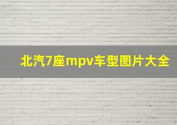 北汽7座mpv车型图片大全