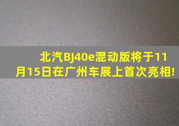 北汽BJ40e混动版将于11月15日在广州车展上首次亮相!