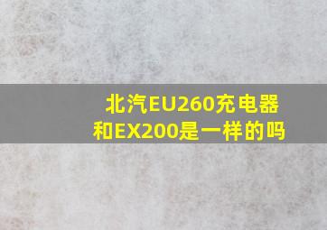 北汽EU260充电器和EX200是一样的吗