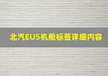 北汽EU5机舱标签详细内容