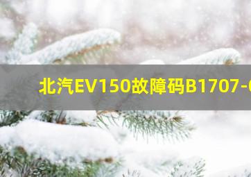 北汽EV150故障码B1707-00